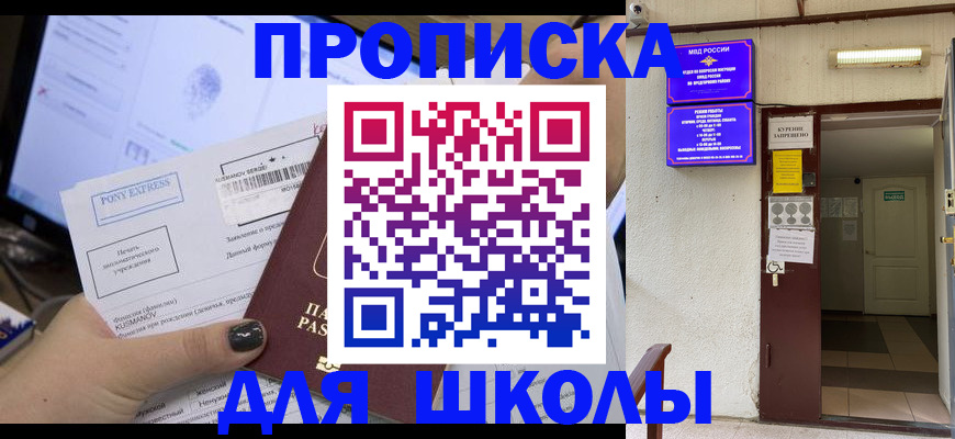 прописка для школы в Мариинском Посаде